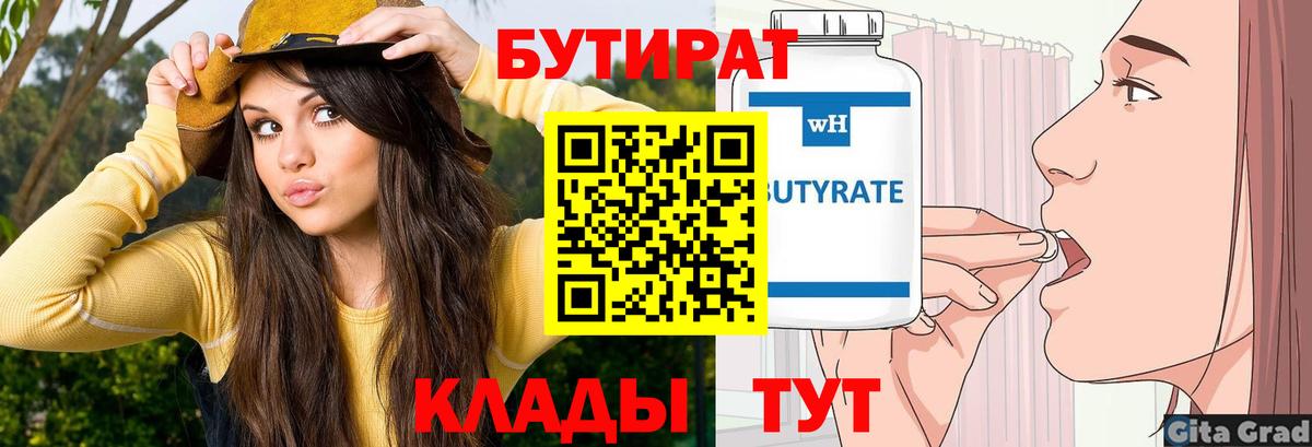 БУТИРАТ  Вход с VPN  Похвистнево  Бутират BDO 33% 