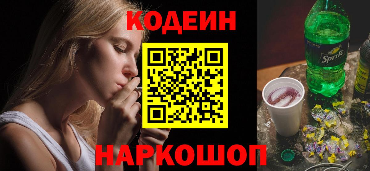 Codein напиток Lean (лин)  Вход с VPN  Похвистнево 